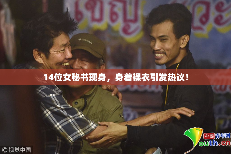 14位女秘书现身，身着裸衣引发热议！