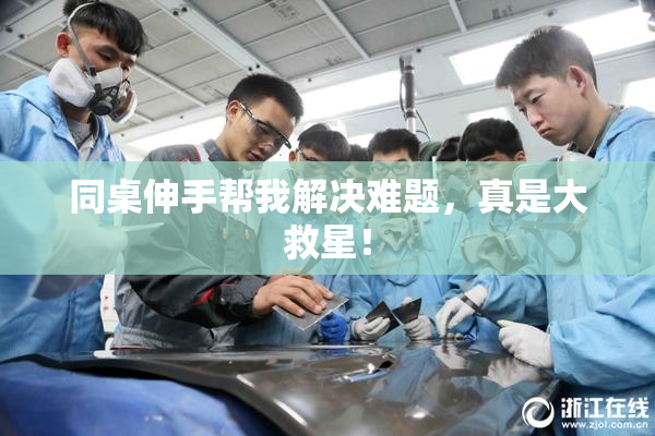 同桌伸手帮我解决难题，真是大救星！