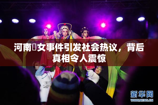 河南婬女事件引发社会热议，背后真相令人震惊