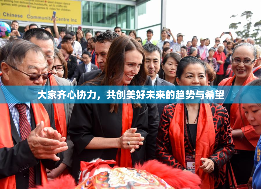 大家齐心协力，共创美好未来的趋势与希望