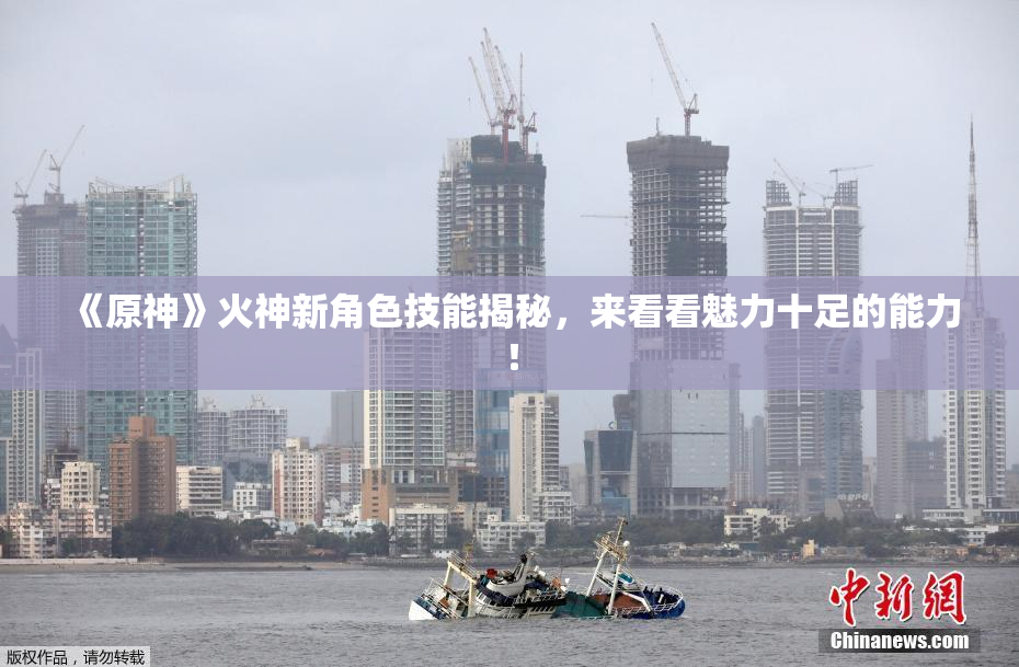 《原神》火神新角色技能揭秘，来看看魅力十足的能力！