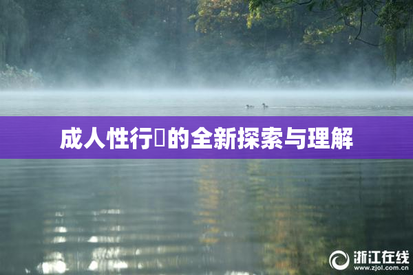 成人性行為的全新探索与理解
