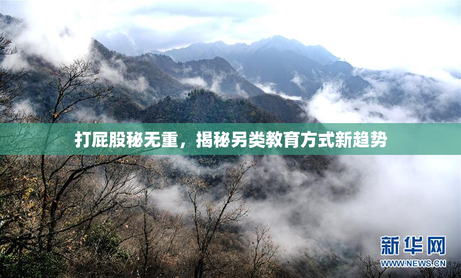 打屁股秘无重，揭秘另类教育方式新趋势