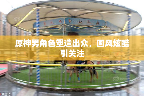 原神男角色塑造出众，画风炫酷引关注