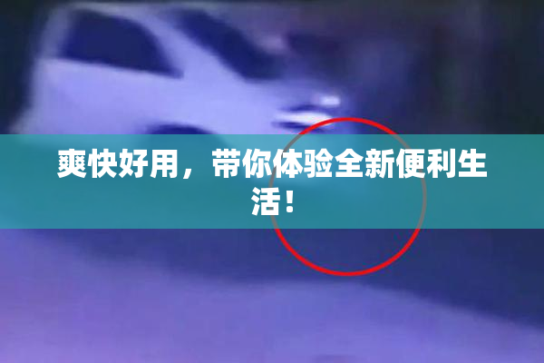 爽快好用，带你体验全新便利生活！