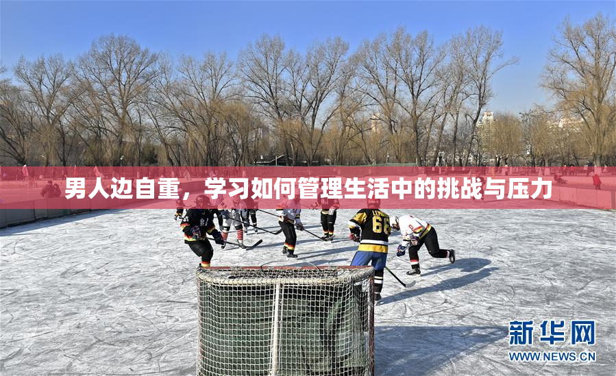 男人边自重，学习如何管理生活中的挑战与压力