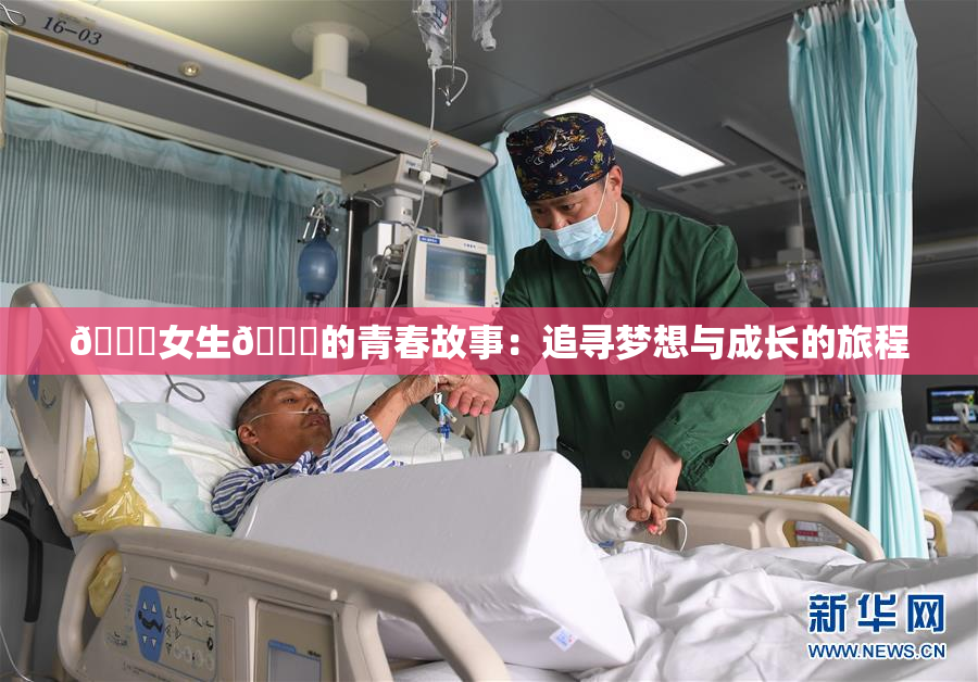 🔞女生🍆的青春故事：追寻梦想与成长的旅程