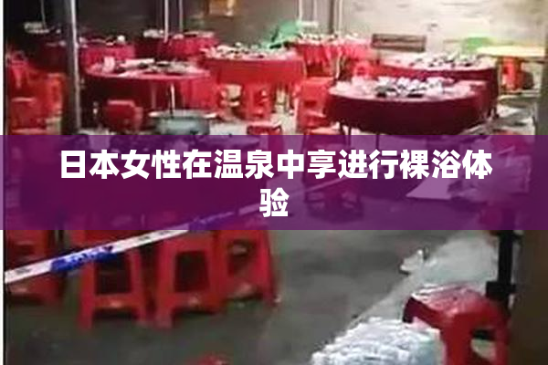 日本女性在温泉中享进行裸浴体验