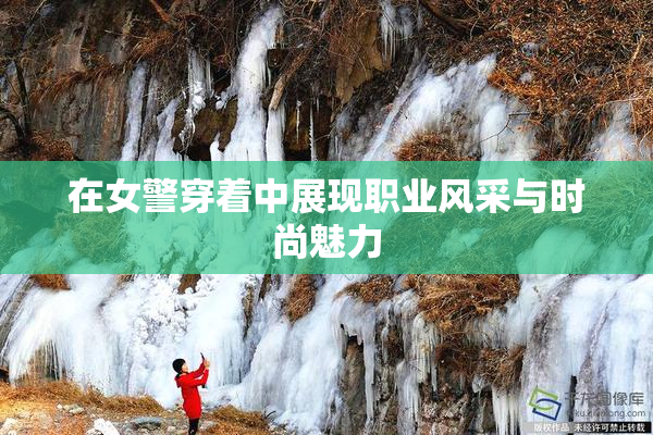 在女警穿着中展现职业风采与时尚魅力