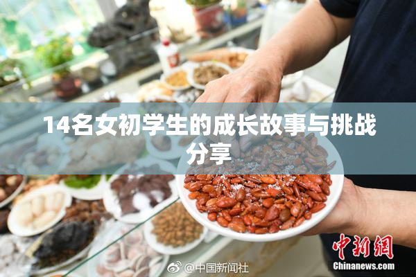 14名女初学生的成长故事与挑战分享