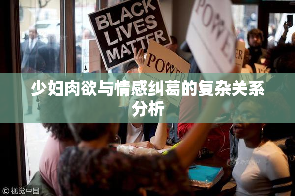 少妇肉欲与情感纠葛的复杂关系分析