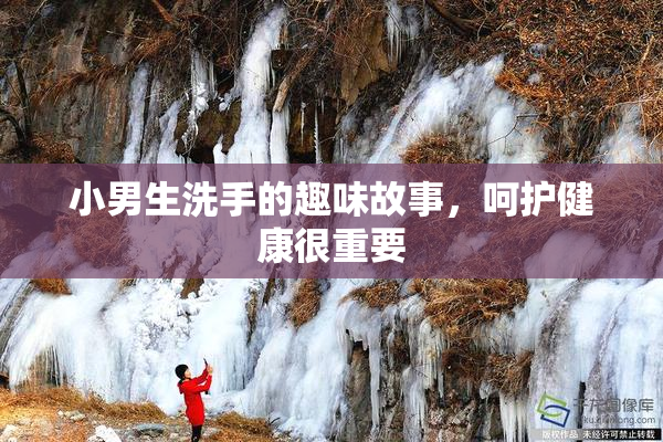 小男生洗手的趣味故事，呵护健康很重要
