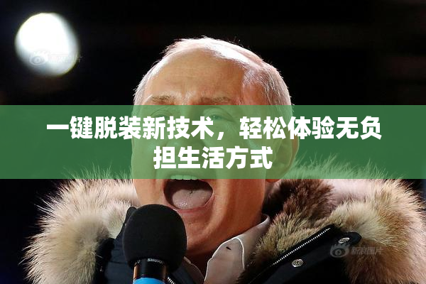 一键脱装新技术，轻松体验无负担生活方式
