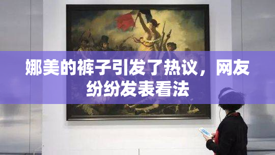 娜美的裤子引发了热议，网友纷纷发表看法