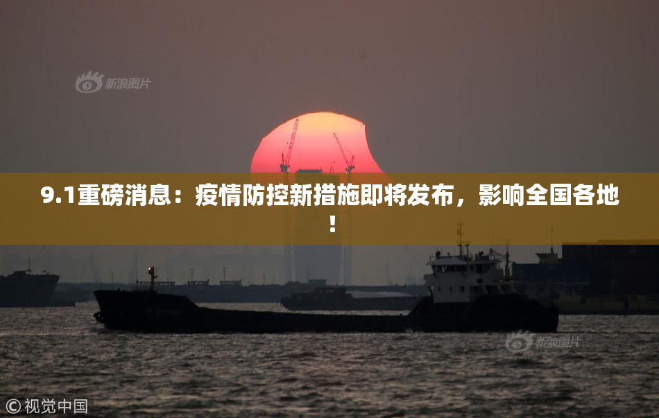 9.1重磅消息：疫情防控新措施即将发布，影响全国各地！