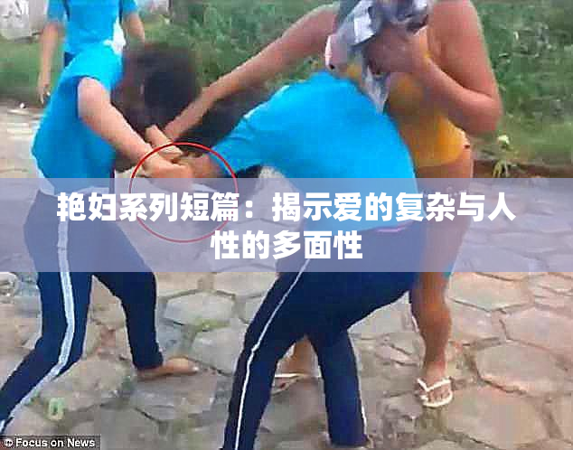 艳妇系列短篇：揭示爱的复杂与人性的多面性