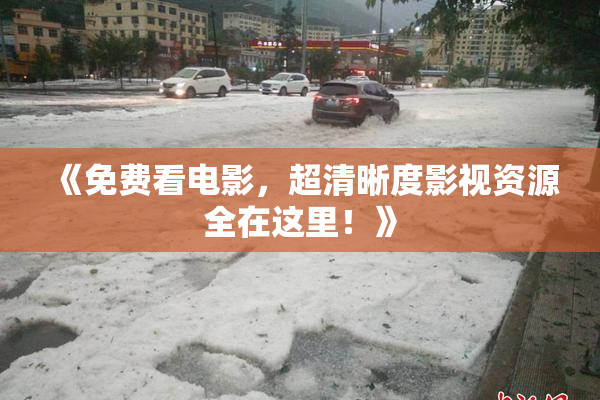 《免费看电影，超清晰度影视资源全在这里！》