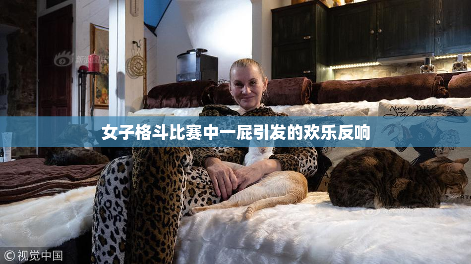 女子格斗比赛中一屁引发的欢乐反响
