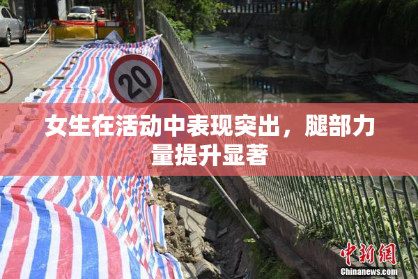 女生在活动中表现突出，腿部力量提升显著