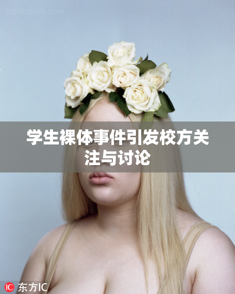 学生裸体事件引发校方关注与讨论