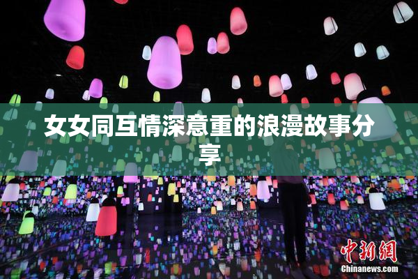 女女同互情深意重的浪漫故事分享