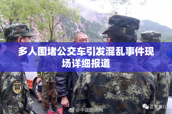 多人围堵公交车引发混乱事件现场详细报道