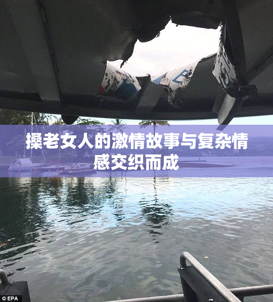 搡老女人的激情故事与复杂情感交织而成