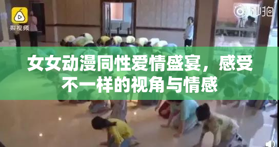 女女动漫同性爱情盛宴，感受不一样的视角与情感