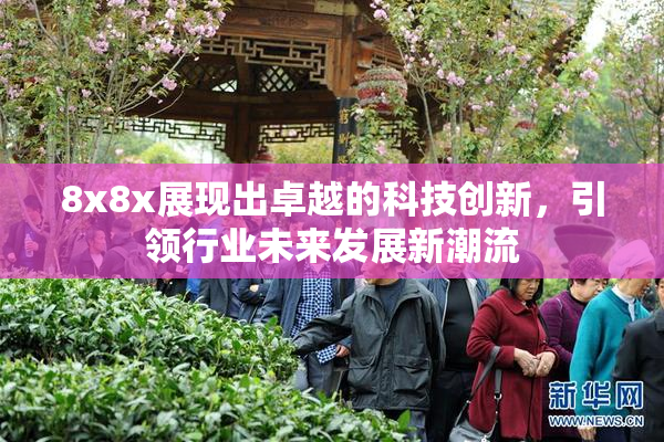 8x8x展现出卓越的科技创新，引领行业未来发展新潮流