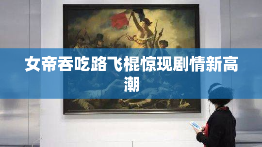女帝吞吃路飞棍惊现剧情新高潮