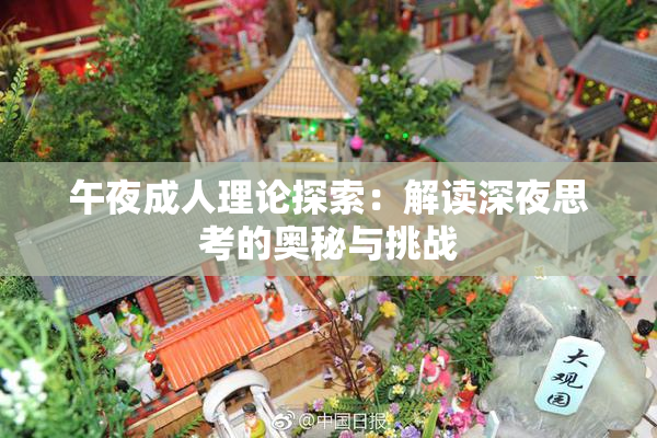 午夜成人理论探索：解读深夜思考的奥秘与挑战