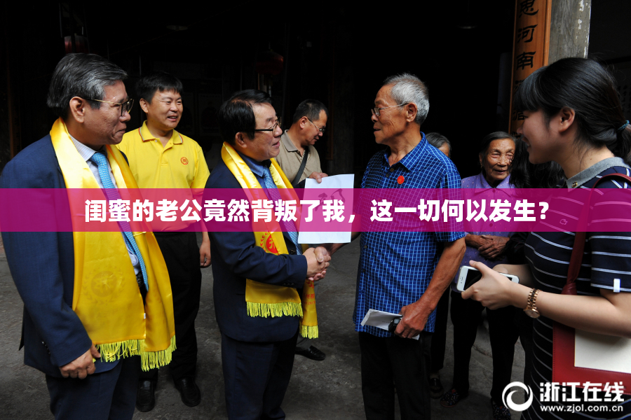 闺蜜的老公竟然背叛了我，这一切何以发生？