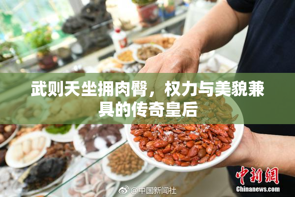 武则天坐拥肉臀，权力与美貌兼具的传奇皇后