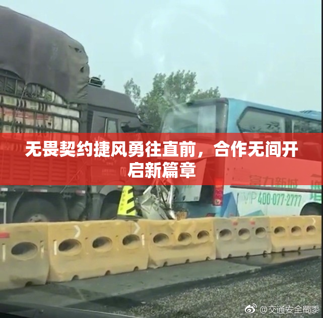 无畏契约捷风勇往直前，合作无间开启新篇章