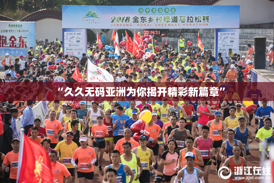 “久久无码亚洲为你揭开精彩新篇章”