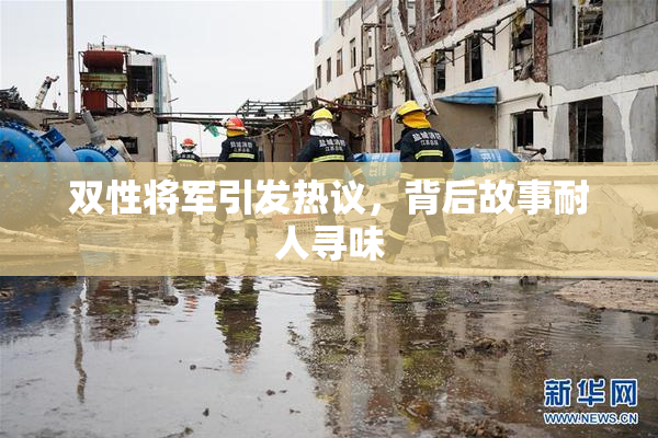 双性将军引发热议，背后故事耐人寻味