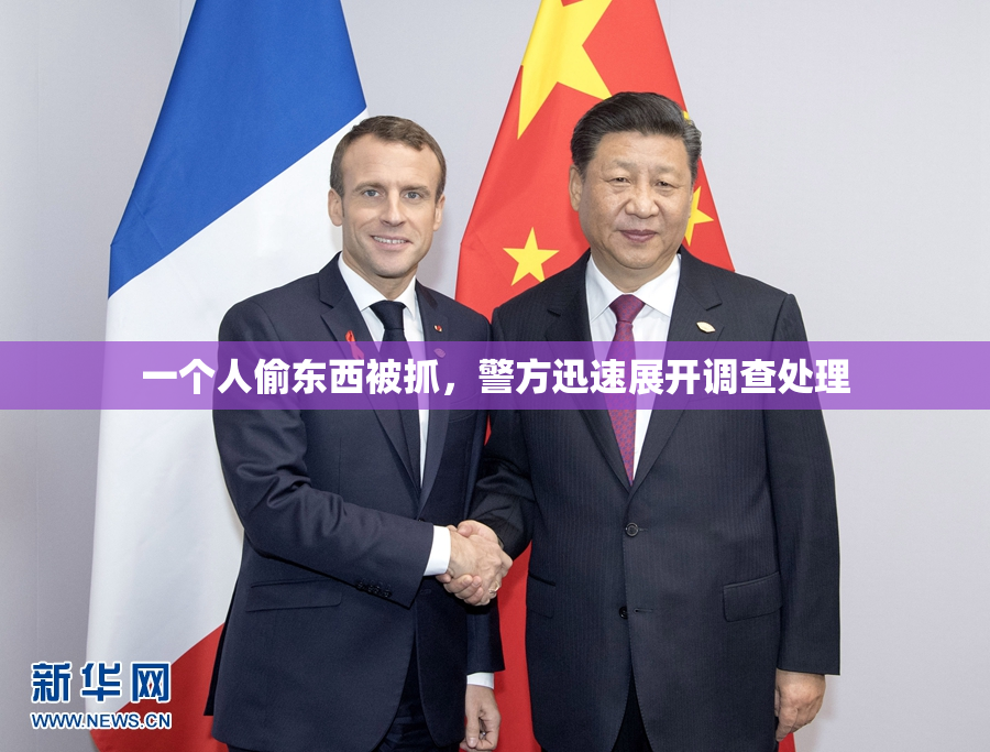 一个人偷东西被抓，警方迅速展开调查处理