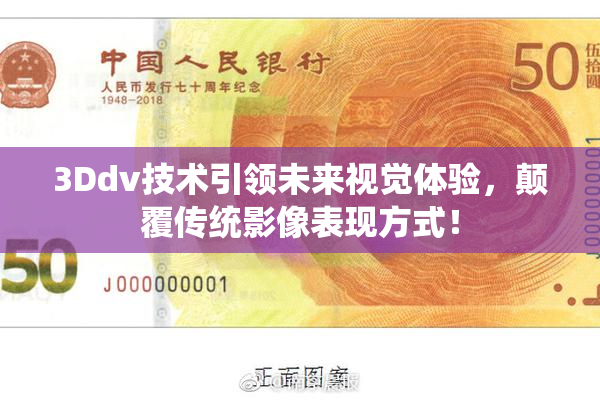 3Ddv技术引领未来视觉体验，颠覆传统影像表现方式！