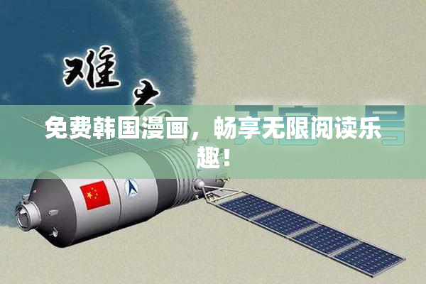免费韩国漫画，畅享无限阅读乐趣！