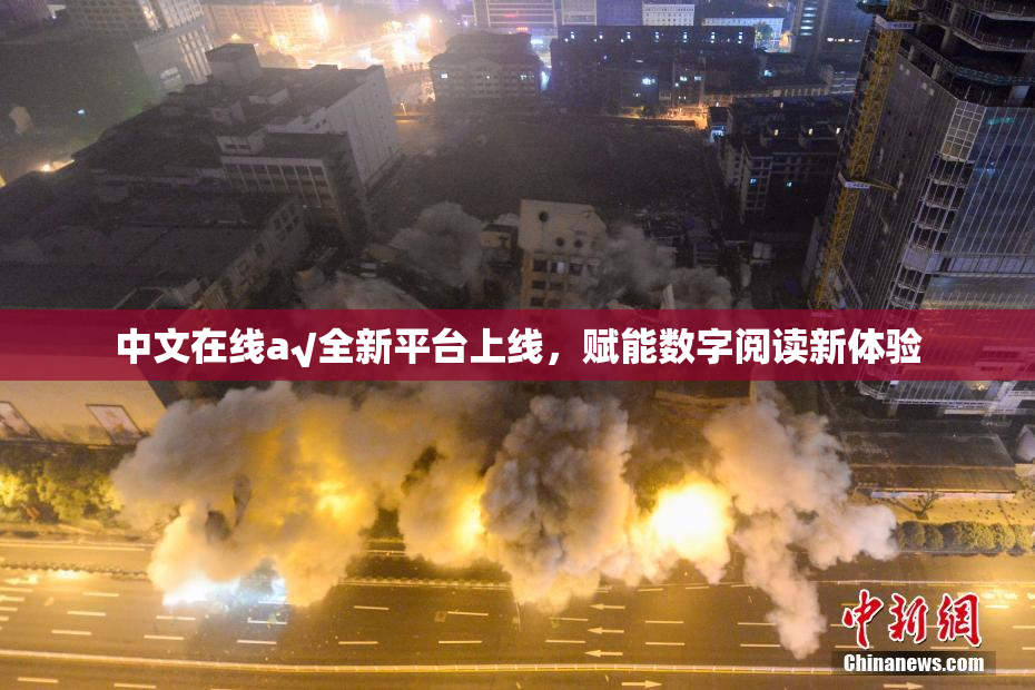 中文在线а√全新平台上线，赋能数字阅读新体验