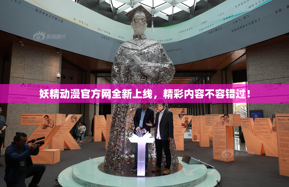 妖精动漫官方网全新上线，精彩内容不容错过！