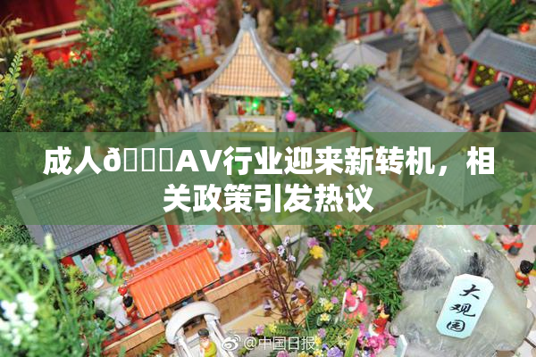 成人🔞AV行业迎来新转机，相关政策引发热议