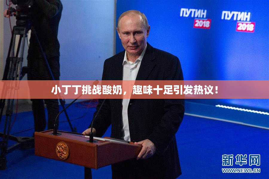 小丁丁挑战酸奶，趣味十足引发热议！