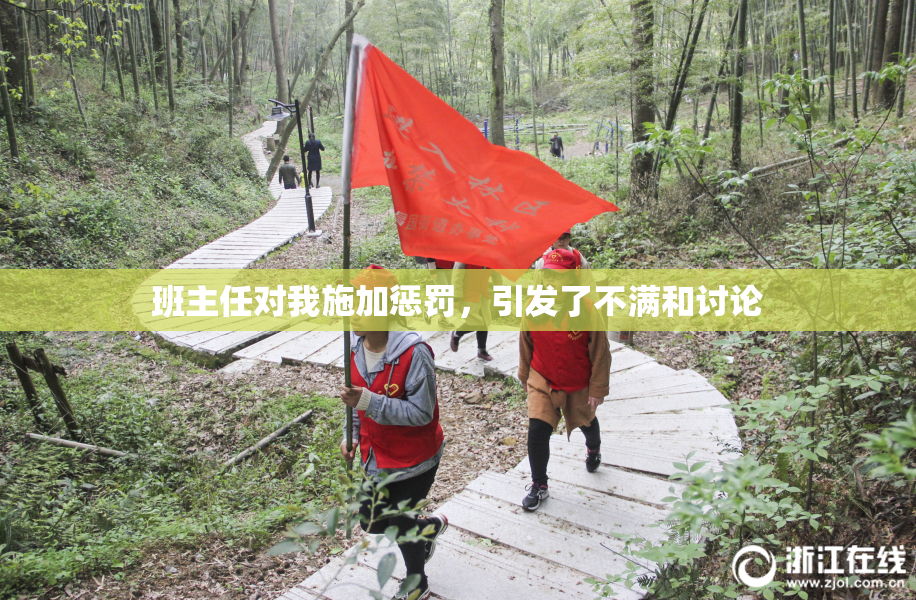班主任对我施加惩罚，引发了不满和讨论
