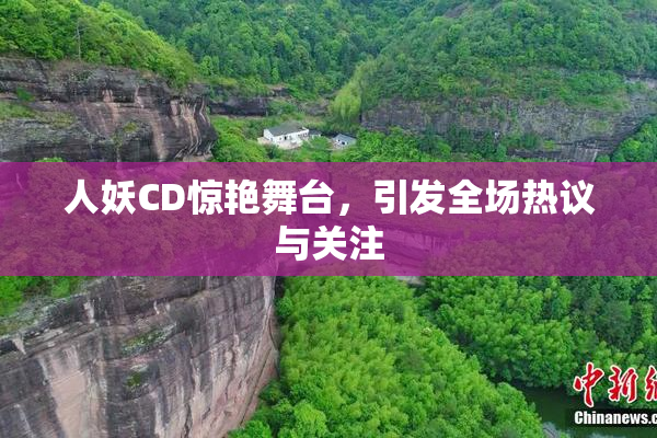 人妖CD惊艳舞台，引发全场热议与关注