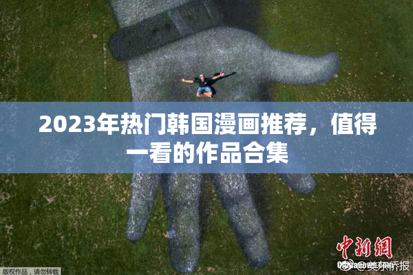 2023年热门韩国漫画推荐，值得一看的作品合集