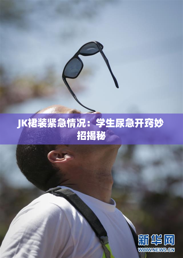 JK裙装紧急情况：学生尿急开窍妙招揭秘