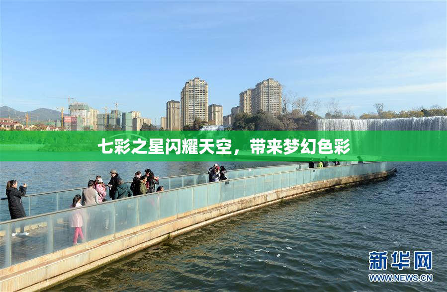 七彩之星闪耀天空，带来梦幻色彩