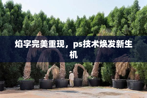 焰字完美重现，ps技术焕发新生机