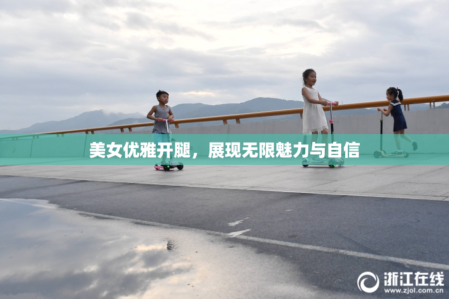 美女优雅开腿，展现无限魅力与自信